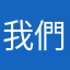 我們～～～～