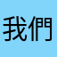我們ya