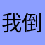 我倒我想一下感ˇ