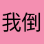我倒要看看这个名谁取了