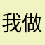 我做咩關你撚事