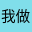 我做好事不留姓