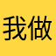 我做请客好不好