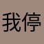 我停不下來了拉