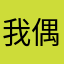 我偶像是齊秦