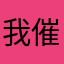 我催724