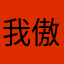 我傲ssss