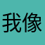 我像一场雨