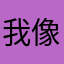 我像神一般存在