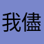我儘お嬢｡･*･:≡(　ε:)