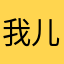 我儿哦哦婆婆看哈啊阿贤你们2800@大啊，mm