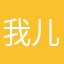 我儿哦嘻嘻第一医学院