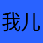 我儿子开发的这个软件