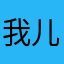 我儿子美丽爱美丽