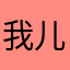 我儿小马驹