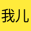 我儿李松给你们赔不是了