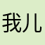 我儿退坡客户打造乡村纯纯粹粹的给他个机会