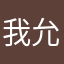 我允许，般若