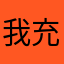 我充了svip