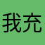 我充会员行了吧？