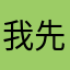 我先撤了8