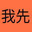 我先收一下蠟燭