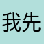 我先洗洗睡了