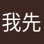 我先走啊