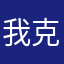 我克拉C