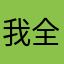 我全世界獨一無二的漂亮