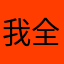 我全家祝你在哪护手霜