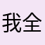 我全部都金色