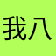 我八丶