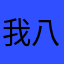 我八年前的今天