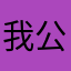 我公公空间