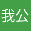 我公婆哦了