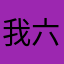 我六点六