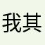 我其实没用过