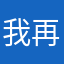 我再不乱花钱了
