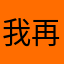 我再叫一次賴賴