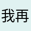 我再吃口饭