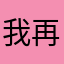 我再吃摩斯我就