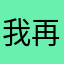 我再多睡一分钟