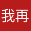 我再换一个昵称