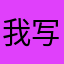 我写个什么昵称呢