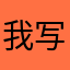我写他的昵称