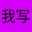 我写我自己的名字都说不行！