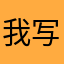 我写昵称可以了吧