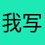 我写的评论就是下载的行吗？