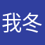 我冬寒郁